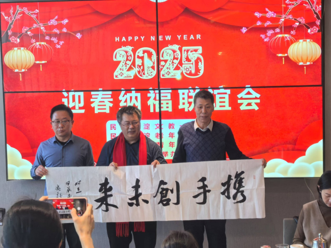 20250124共襄盛举 携手前行——民建保定市委东风支部受邀参加民建北京市委海淀区委文教一支部年终总结会1.jpg