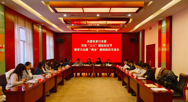 民建张家口市委员会召开庆祝“三八”国际妇女节暨学习全国“两会”精神座谈交流会 (3).jpg