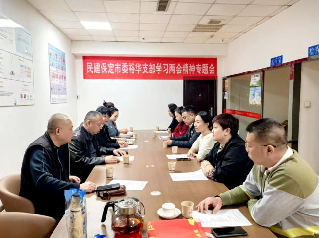 20250313民建保定市委裕华支部召开全国“两会”精神学习座谈会2.jpg