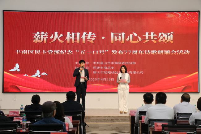 民建唐山市委丰南区总支参加丰南区“薪火相传·同心共颂”纪念“五一口号”发布77周年诗歌朗诵会活动1 (2).jpg