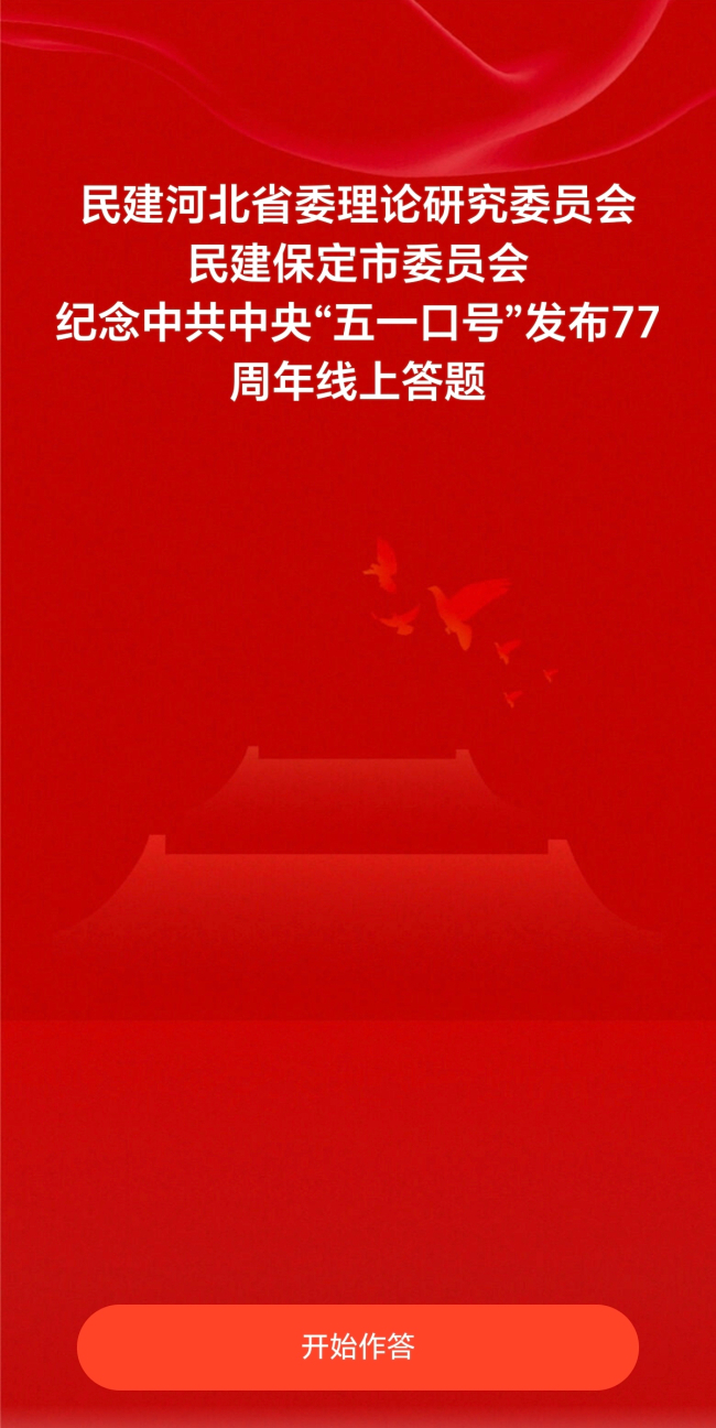 20250509民建河北省委理论研究委员会、民建保定市委联合举办纪念中共中央发布“五一口号”77周年线上答题活动 (2).jpg