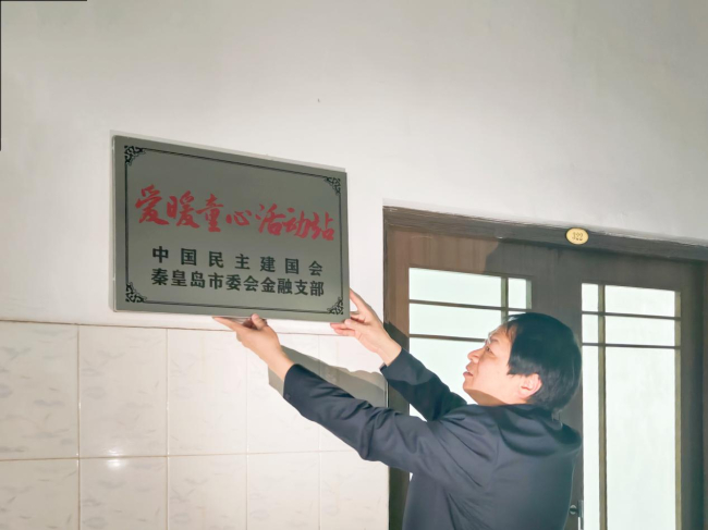 民建秦皇岛市委金融支部开展“爱暖童心活动站”挂牌仪式活动(1) (2).jpg