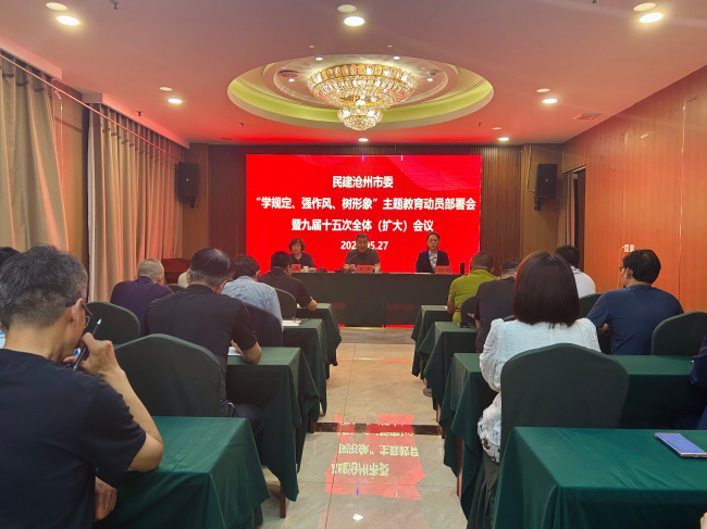 民建沧州市委召开“学规定、强作风、树形象”主题教育动员部署会暨九届十五次全体（扩大）会议2 (2).jpg