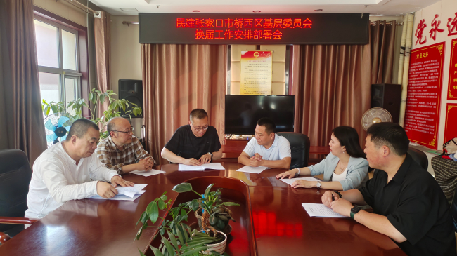 民建張家口市委橋西區(qū)基層委員會(huì)召開換屆工作安排部署會(huì) (2).jpg