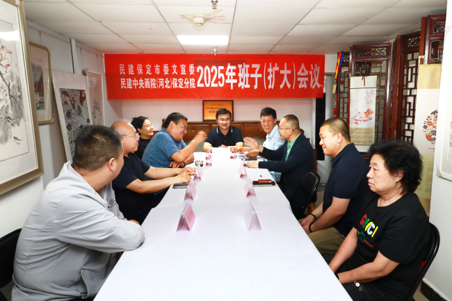 20250529民建保定市委文化宣傳委員會、民建中央畫院（河北）保定分院召開2025年主任院長（擴大）會議1 (2).jpg