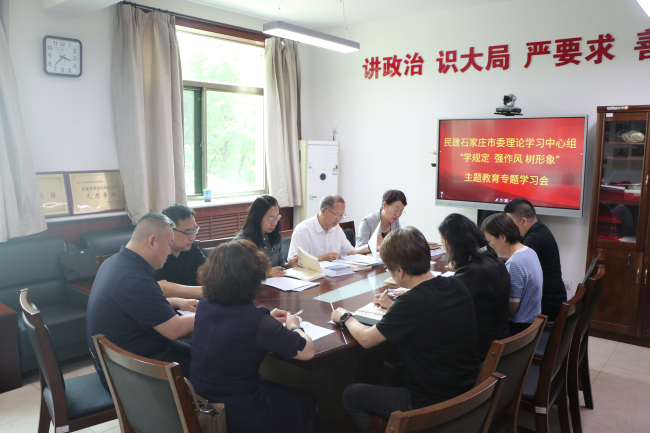 民建石家庄市委召开理论学习中心组（扩大）“学规定、强作风、树形象”主题教育专题学习会议 (2).jpg