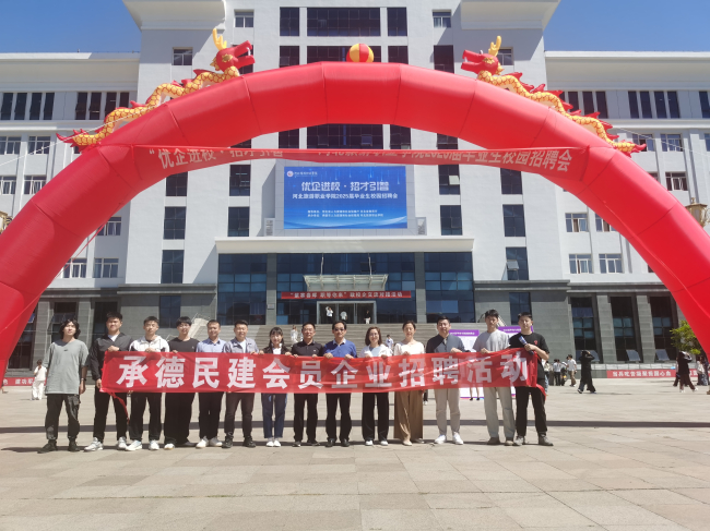 民建承德市委高校支部、市直三支部以“助校招、促就业”推动主题教育走深走实2 (2).jpg