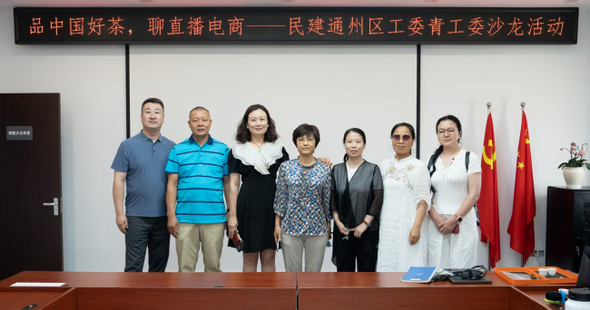 民建廊坊市三河总支赴通州参加“品中国好茶，聊直播电商”主题沙龙活动 (2).jpg