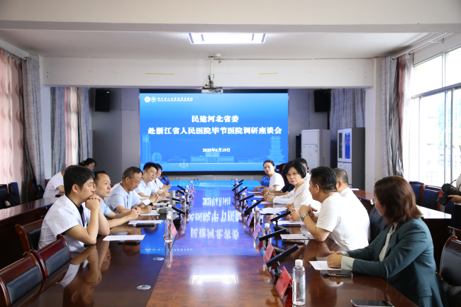 武云秀副主委带队赴毕节黔西帮扶调研毕节医院座谈 (2).jpg