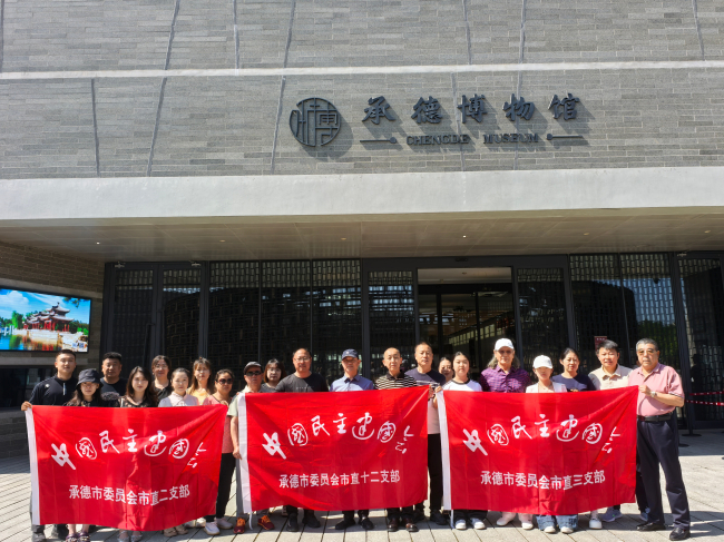 1观历史文脉、践初心使命——民建承德市委市直三支部、市直二支部、市直十二支部联合开展参观学习活动1 (2).jpg