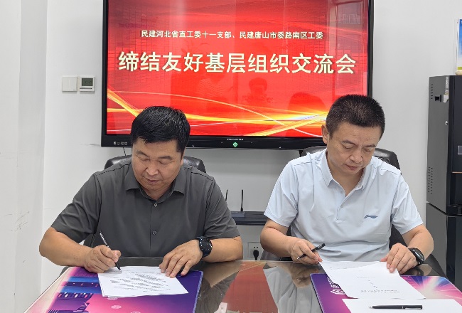 民建唐山市委路南区工委与民建河北省直十一支部缔结友好基层组织-1.jpg