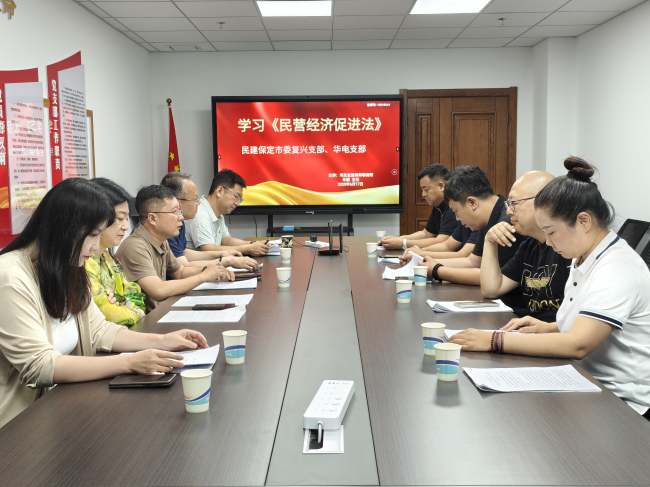 20250623民建保定市委复兴支部、华北电力大学支部共同召开《中华人民共和国民营经济促进法》专题学习会.jpg