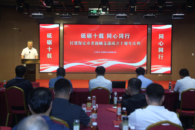20250625砥砺十载 同心同行——民建保定市委新城支部举行支部成立十周年庆祝活动1 (2) (2).jpg
