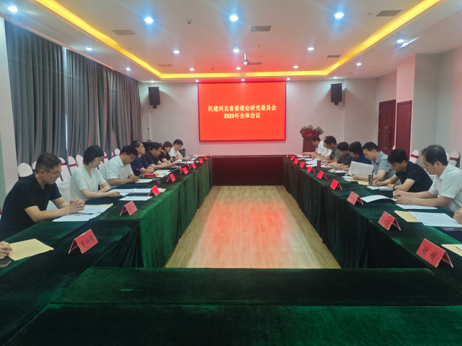 民建河北省委理論研究委員會2025年全體會議在邯鄲召開 (2).jpg