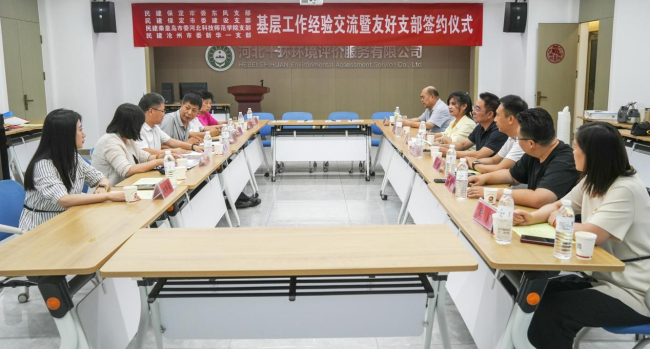 20250714民建保定市委东风支部、建设支部、民建秦皇岛市河北科技师范学院支部、民建沧州市委新华一支部联合举行基层工作经验交流暨友好支部签约仪式1.jpg