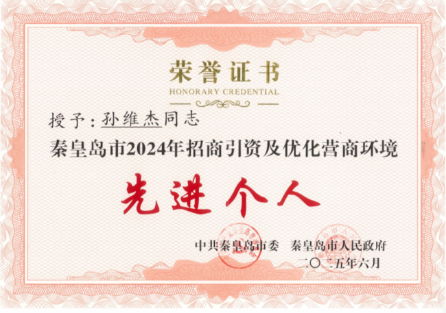 民建秦皇岛市委会员孙维杰荣膺“秦皇岛市2024年招商引资及优化营商环境先进个人”称号.jpg