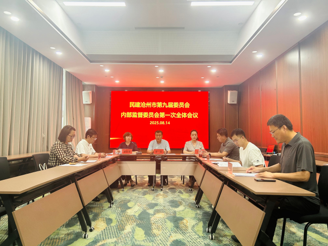 民建沧州市第九届委员会内部监督委员会第一次全体会议信息1 (2).jpg