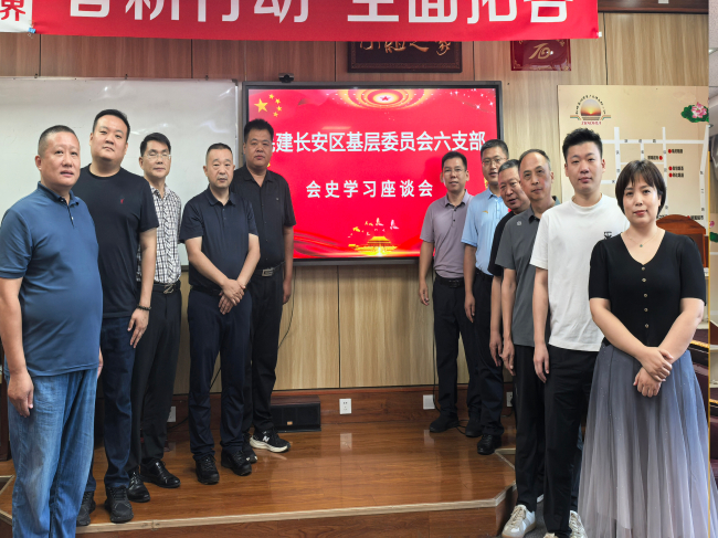 民建长安六支部召开会史学习座谈会20250816 - 副本 (2).jpg