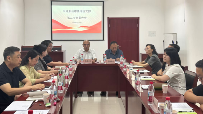 民建邢台市委任泽区支部召开第二次会员大会暨换届选举会议 (2).jpg