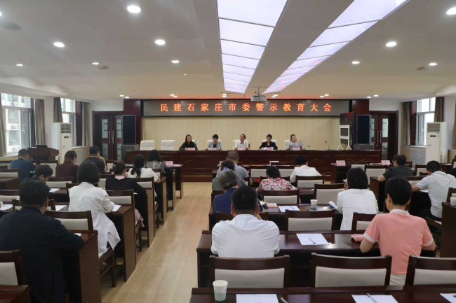 民建石家庄市委召开警示教育大会 (2).jpg