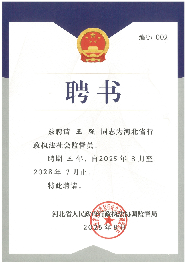 民建石家庄市委长安九支部副主委王强获聘河北省行政执法社会监督员 (2).jpg
