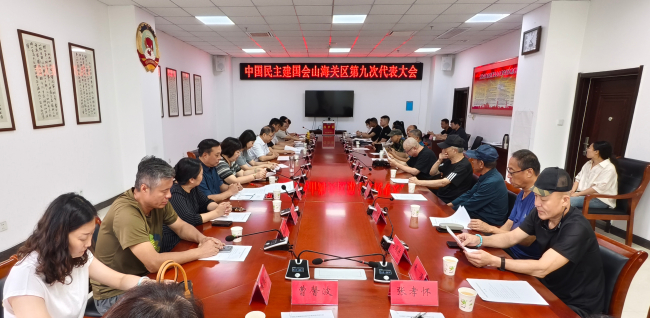 民建山海关区第九次代表大会胜利召开 (1) (2).jpg