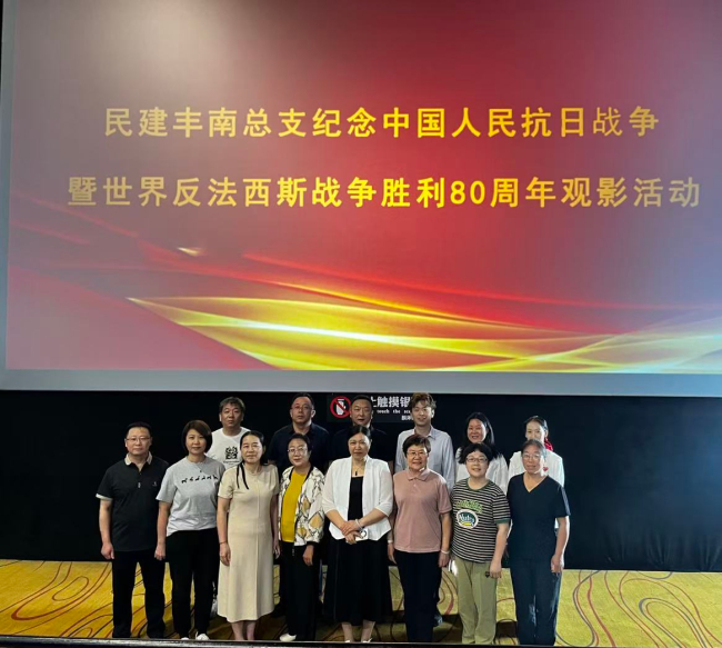 民建唐山市委丰南区总支开展纪念中国人民抗日战争暨世界反法西斯战争胜利80周年观影活动 (2).jpg