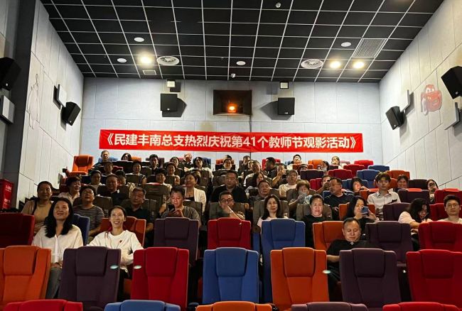 民建唐山市委丰南区总支开展第41个教师节观影活动 (2).jpg