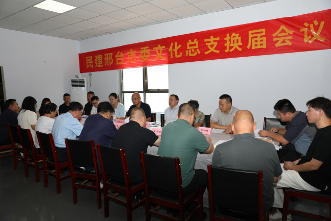 民建邢台市委文化总支召开换届会议1 (2).jpg