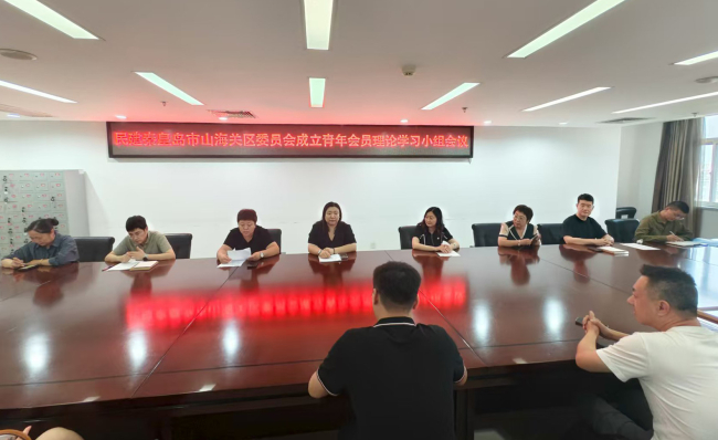 民建山海关区委召开成立青年会员理论学习小组会议并开展第一次集体学习 (2).jpg