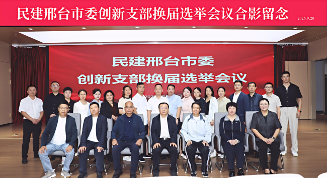 民建邢台市委多个总支、支部召开换届选举会议1 (2).jpg