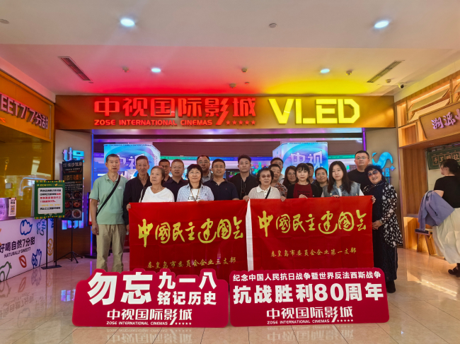 铭记历史，砥砺前行—民建秦皇岛市委企业支部联合开展爱国主义观影活动(3) (2).jpg
