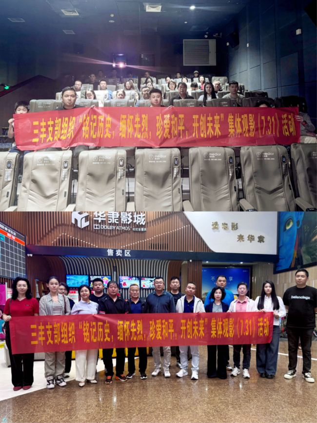 20250922民建保定市委三丰支部开展爱国主义教育主题观影活动.jpg