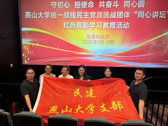 民建燕大支部开展918主题观影活动-25.9.19(2) (2).jpg