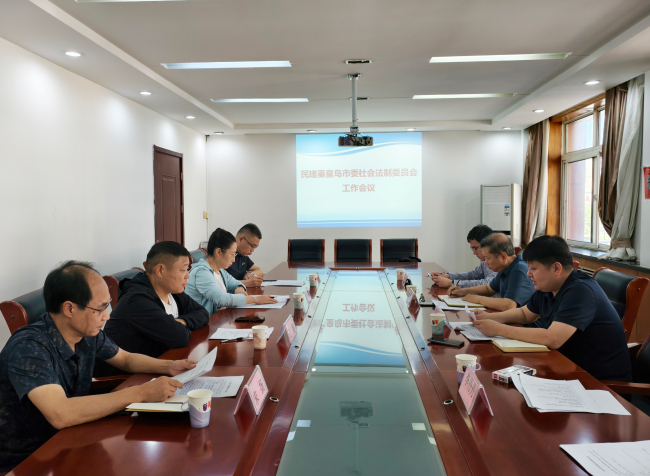 民建秦皇岛市委社会法制委员会召开工作会议 (2).jpg