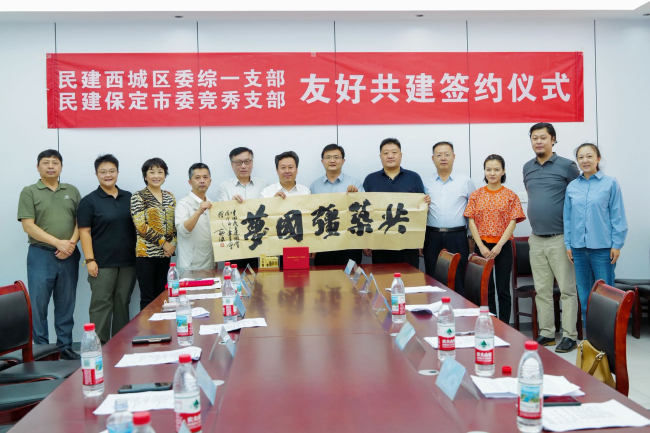 20250928民建保定市委竞秀支部与民建北京市西城区委综一支部联合举办友好共建签约仪式 (2).jpg
