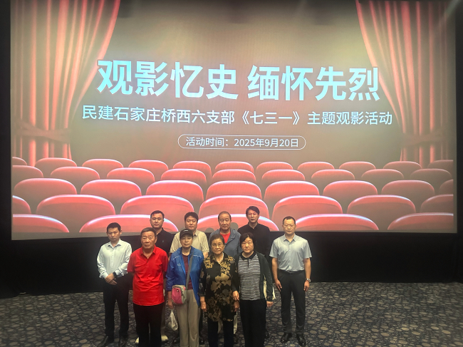 民建石家庄市委桥西六支部《七三一》主题观影活动 - 副本 (2).jpg
