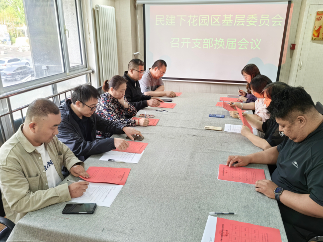 民建张家口市委下花园区基层委员会召开支部换届会议 (2) (2).jpg
