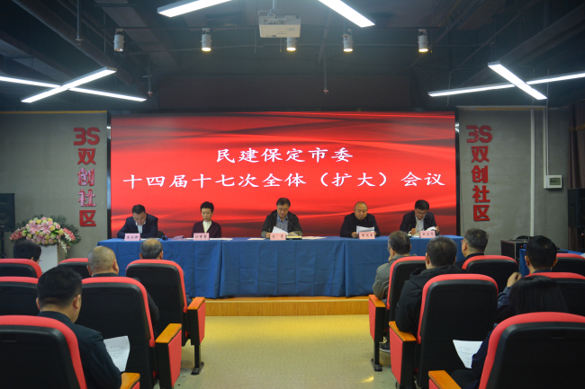 20251013民建保定市委召开十四届十七次全体（扩大）会议1 (2).jpg