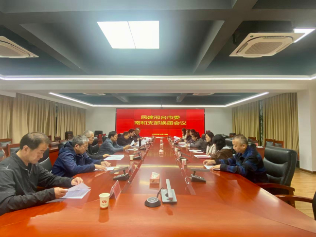 民建邢台市委南和支部召开换届选举会议1016 (1) (2).jpg