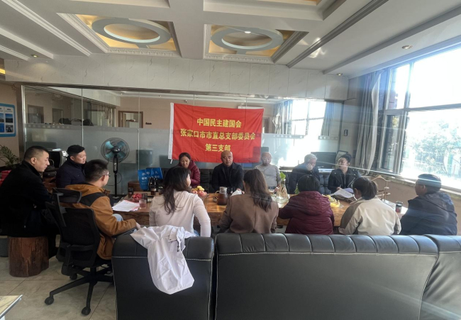 民建张家口市委市直三支部举行换届选举会议.jpg