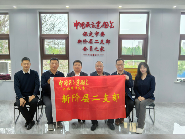 20251023民建保定市委新阶层二支部召开“甲骨秋韵文脉传承”主题会议 (1) (2).jpg 20251023民建保定市委新阶层二支部召开“甲骨秋韵文脉传承”主题会议 (1) (2).jpg