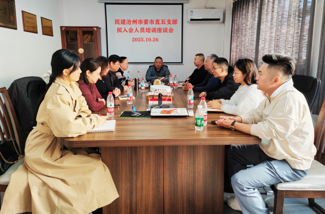 凝聚新力量 开启新征程——民建沧州市委市直五支部召开拟入会人员培训座谈会1 (3) (2).jpg 凝聚新力量 开启新征程——民建沧州市委市直五支部召开拟入会人员培训座谈会1 (3) (2).jpg