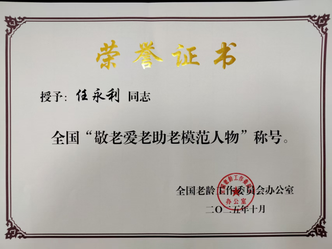 任永利荣获“全国爱老敬老助老模范人物”称号(1)1 (2).jpg