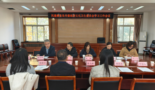 民建秦皇岛市委旅游文化卫生委员会召开学习工作会议1 (2).jpg 民建秦皇岛市委旅游文化卫生委员会召开学习工作会议1 (2).jpg