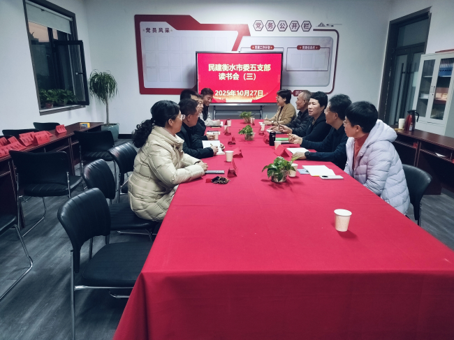 民建衡水市委五支部读书会 (2).jpg