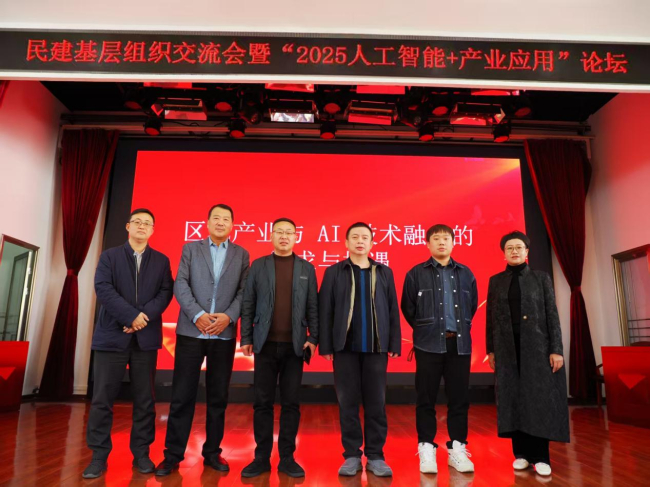 省直十一支部参加“民建基层组织交流会暨2025人工智能+产业应用论坛”(周志国撰稿)十一支部参加1.jpg 省直十一支部参加“民建基层组织交流会暨2025人工智能+产业应用论坛”(周志国撰稿)十一支部参加1.jpg