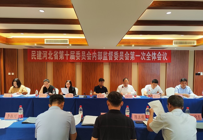 民建河北省第十届委员会内部监督委员会第一次全体会议在承召开 (4)-1.jpg